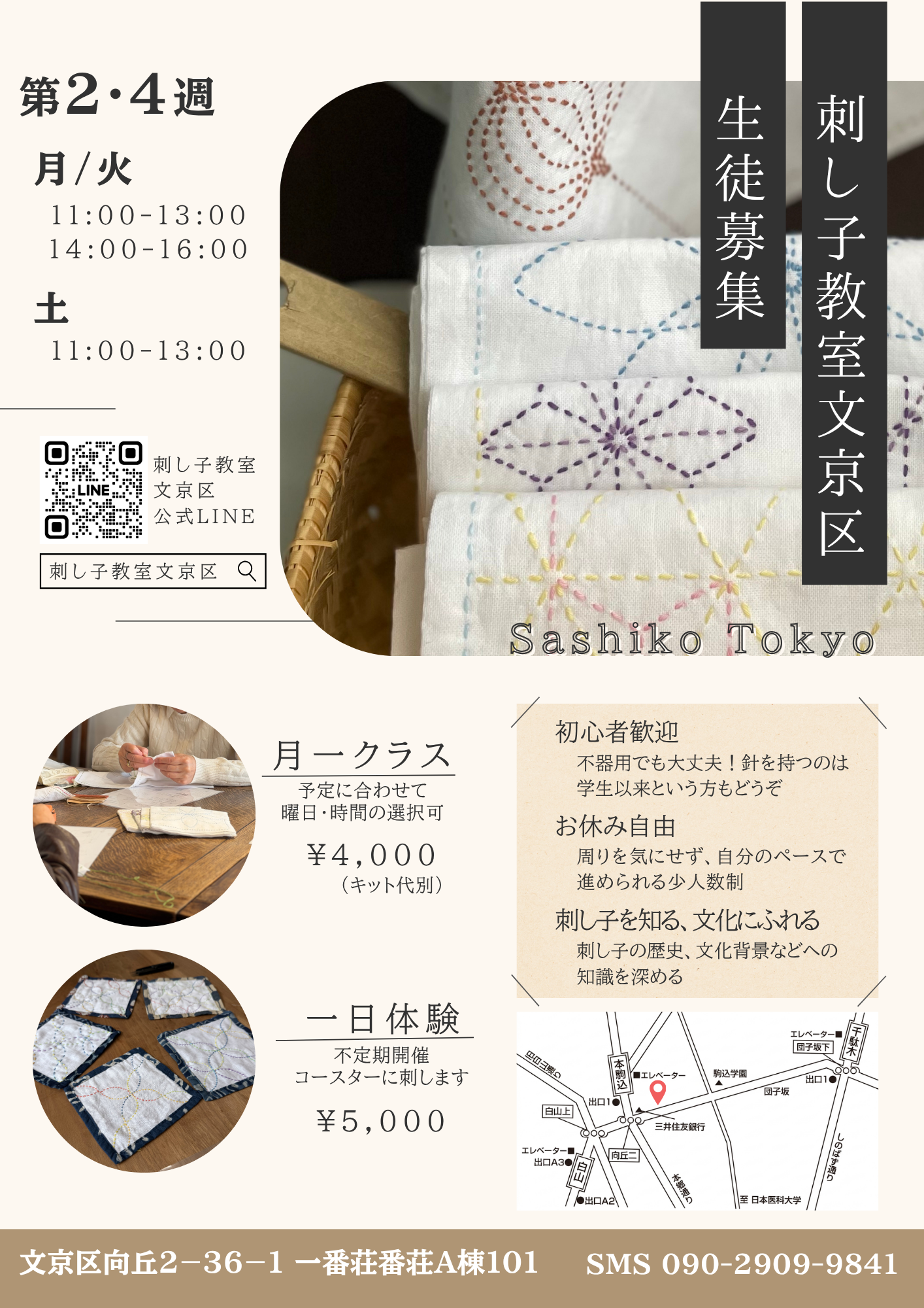 刺し子教室文京区 生徒募集チラシ 2026年7月スタート